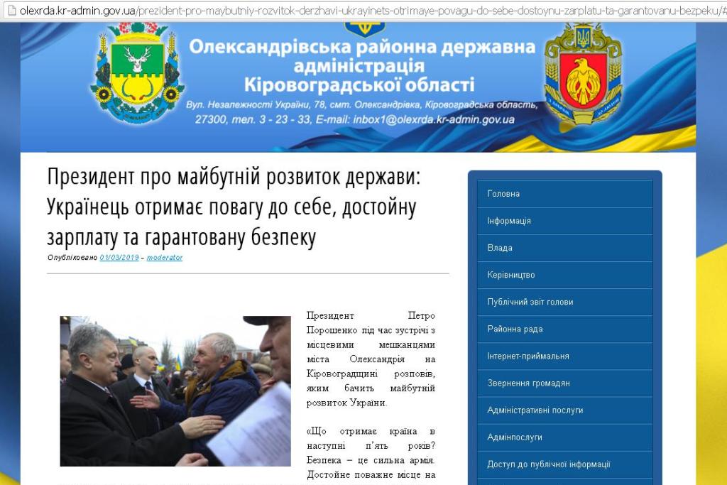 На Кіровоградщині сайти ОДА й РДА розмістили агітацію Порошенка