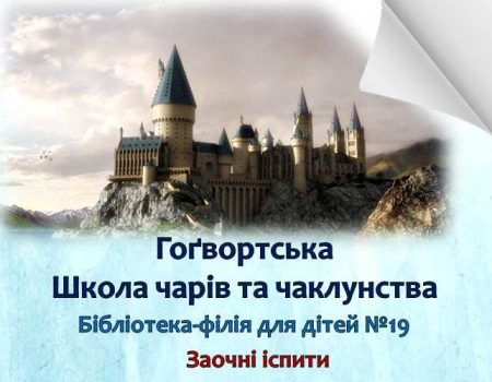 У Кропивницькому запрошують скласти іспити в школу чарів та чаклунства