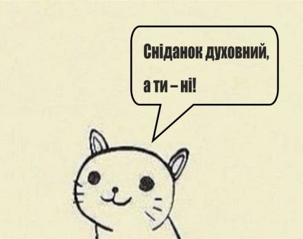 Сніданок духовний, а ви – ні
