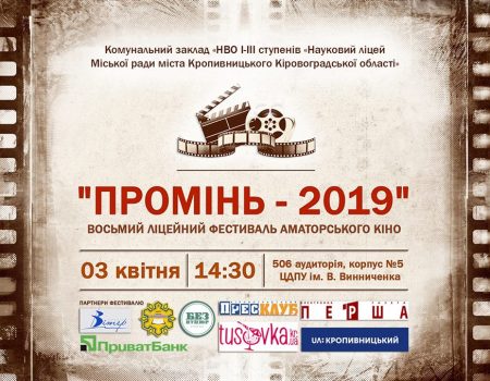 У Кропивницькому учні “Наукового ліцею” презентують фільми власного виробництва