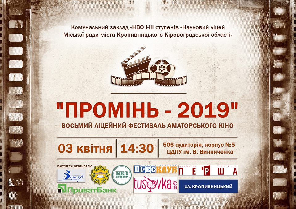 У Кропивницькому учні &#8220;Наукового ліцею&#8221; презентують фільми власного виробництва