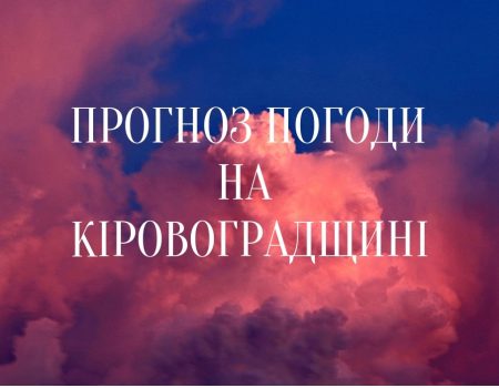 Прогноз погоди на Кіровоградщині