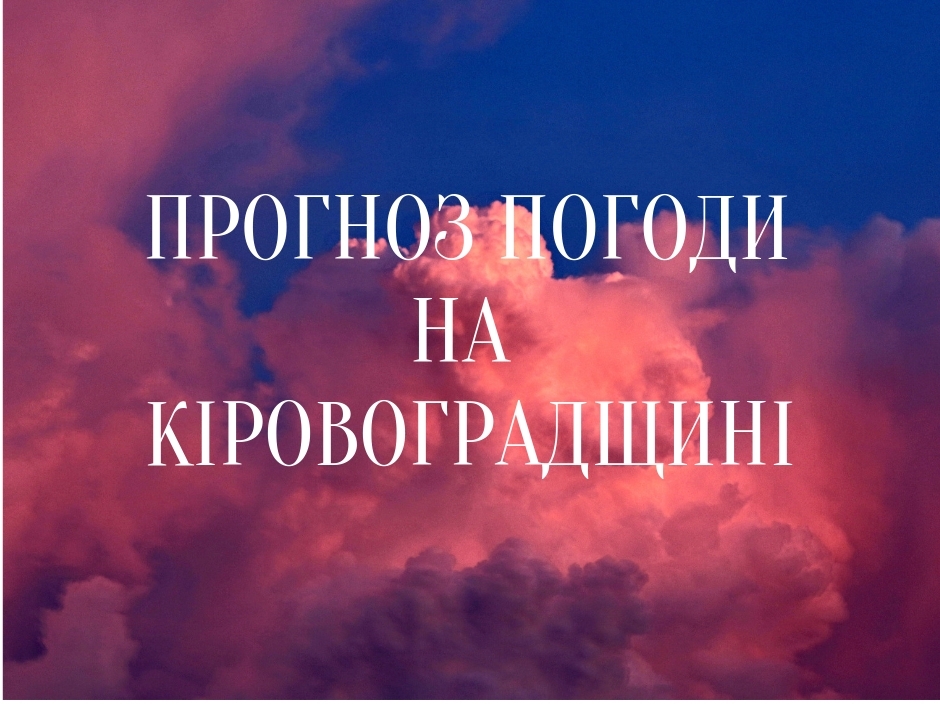 У Кропивницькому оголосили жовтий рівень небезпечності через погоду