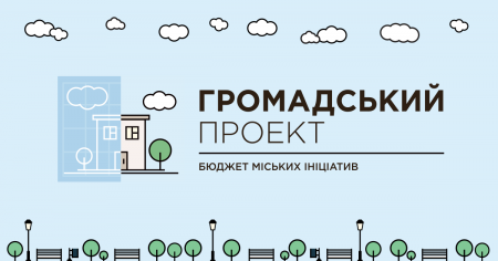 У Кропивницькому стартувало голосування за проєкти «Громадський бюджет – 2021»