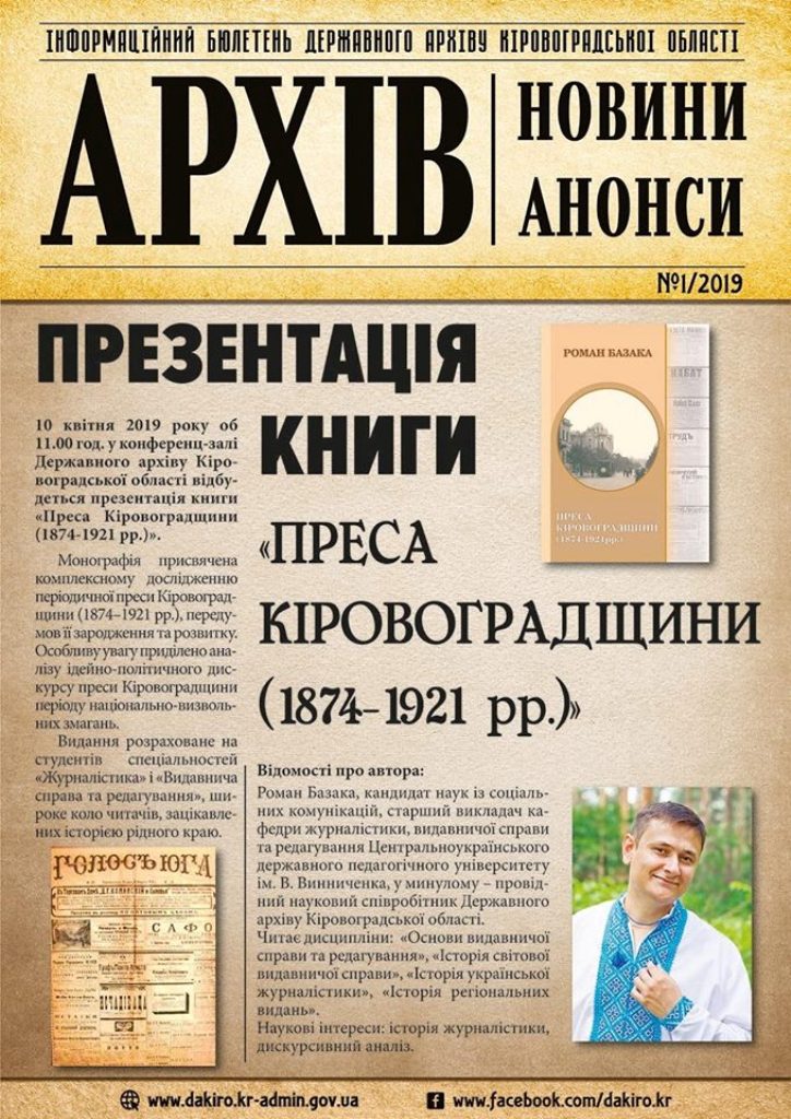 В обласному архіві презентують видання про історію преси Кіровоградщини