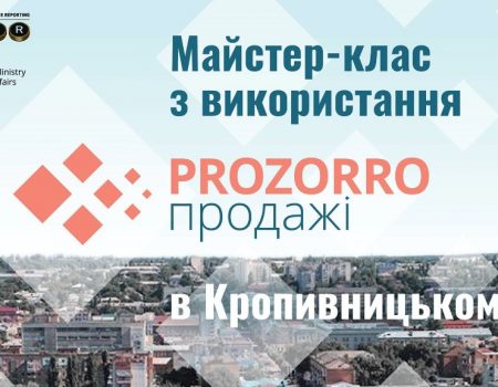 У Кропивницькому навчать, як працювати з майданчиком ProZorro.Продажі