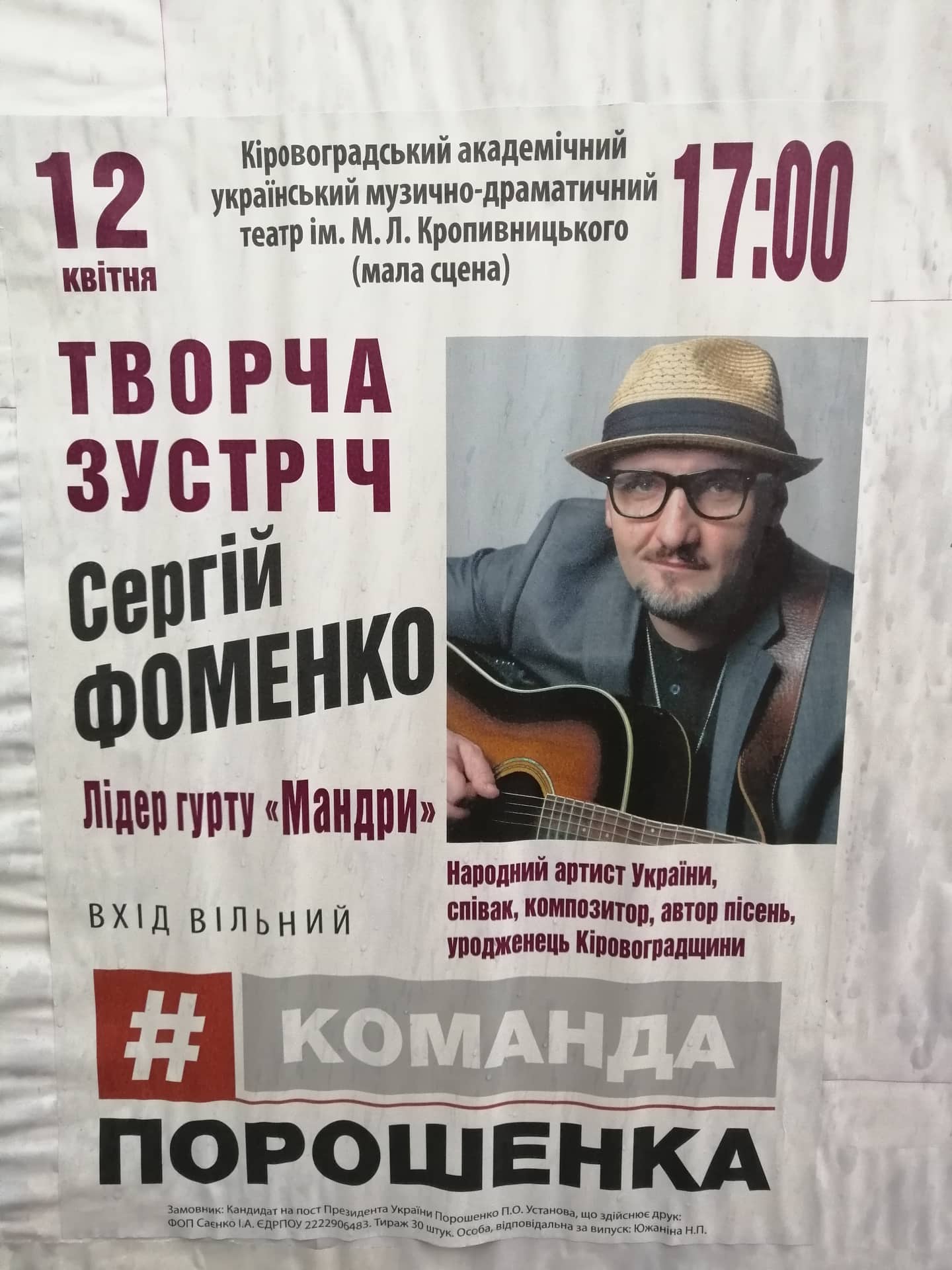 Лідер гурту &#8220;Мандри&#8221; виступить у Кропивницькому від команди Порошенка. ФОТО