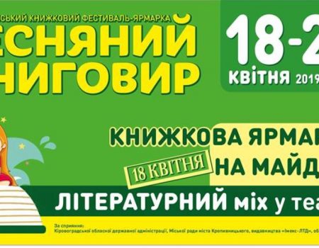 У Кропивницькому відбудеться щорічний книжковий фестиваль “Весняний книговир”