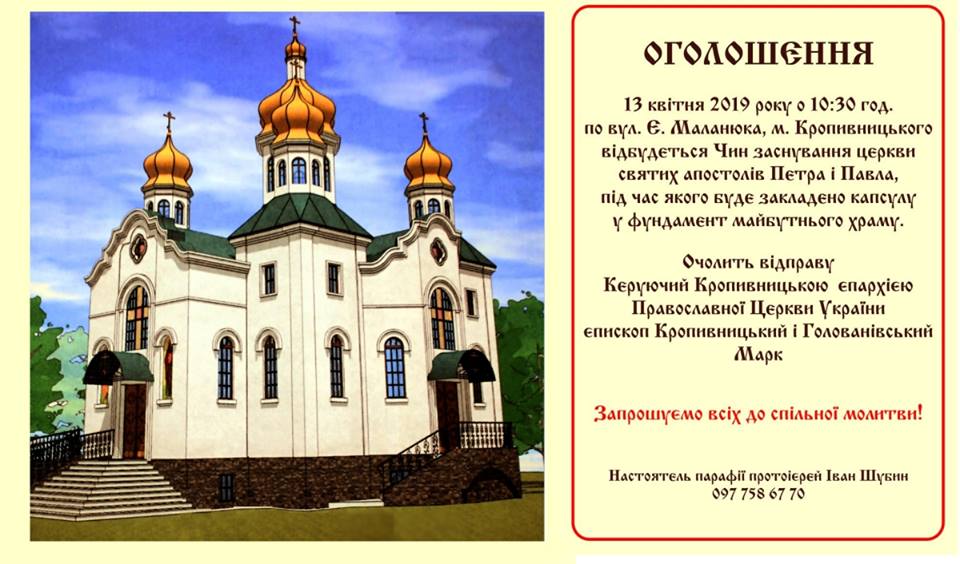 У Кропивницькому відбудеться церемонія заснування храму святих апостолів Петра і Павла