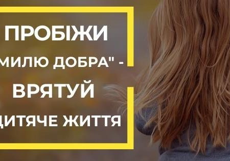 У Кропивницькому запрошують на благодійний пробіг “Миля життя”