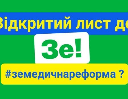 Громадська організація з Кропивницького підтримала звернення до Зеленського щодо медреформи