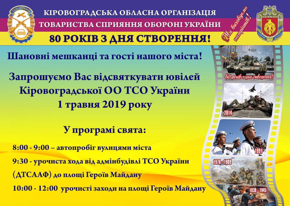 У Кропивницькому відзначать ювілей Товариства сприяння обороні