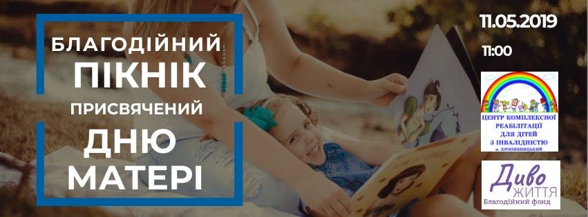 У Кропивницькому відбудеться благодійний пікнік до Дня матері