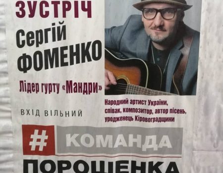 Лідер гурту “Мандри” виступить у Кропивницькому від команди Порошенка. ФОТО