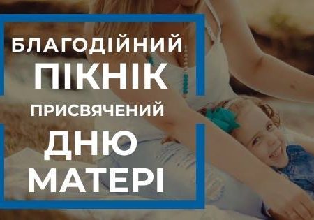 У Кропивницькому відбудеться благодійний пікнік до Дня матері