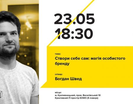 У Кропивницькому відбудеться тренінг про створення особистого бренду