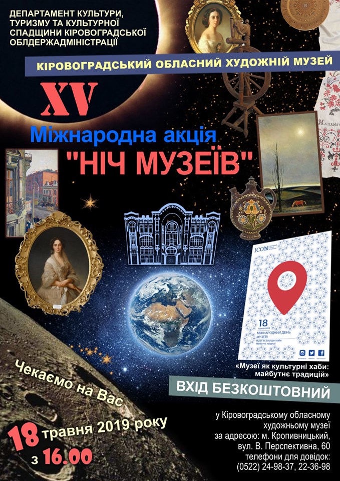 Кропивничан запрошують взяти участь в акції &#8220;Ніч музеїв&#8221;
