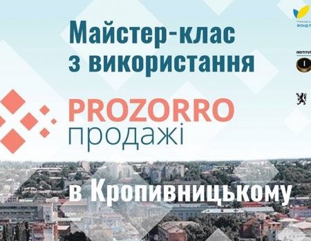 У Кропивницькому вчитимуть користуватися системою держзакупівель “ProZorro”