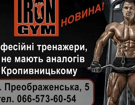 У Кропивницькому відкриють новий тренажерний зал “IRON GYM”