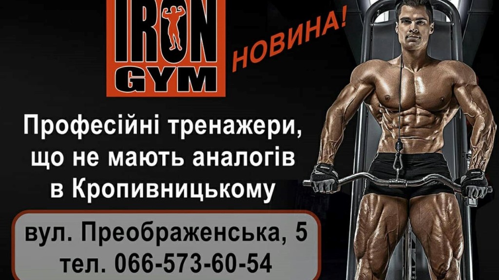 У Кропивницькому відкриють новий тренажерний зал &#8220;IRON GYM&#8221;