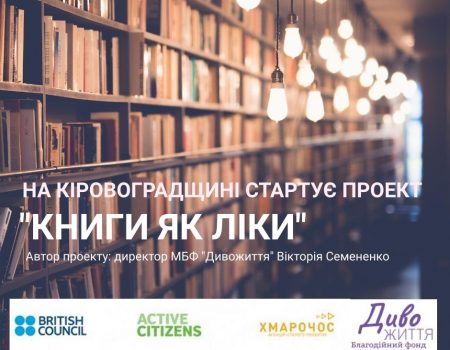 На Кіровоградщині стартує проект «Книги, як ліки»