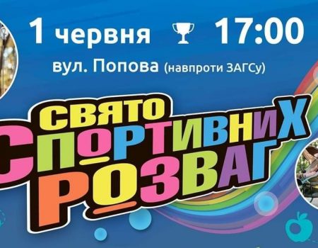 Завтра на Попова в Кропивницькому відбудеться свято спортивних розваг