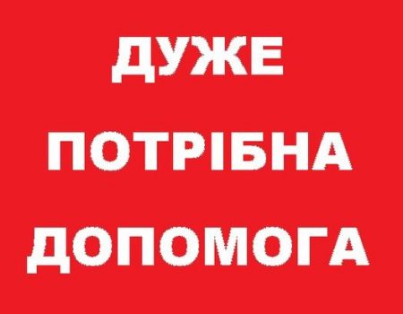 Багатодітній мамі з Кропивницького терміново потрібні донори крові