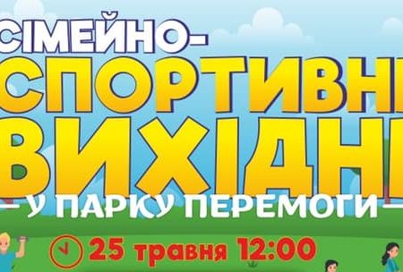 У суботу в Кропивницькому відбудеться сімейно-спортивне свято