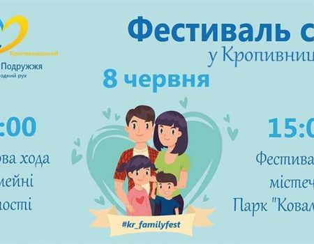 У Кропивницькому відбудеться Фестиваль сім’ї