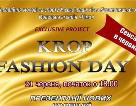 У Кропивницькому відбудеться “Krop Fashion Day 2019”