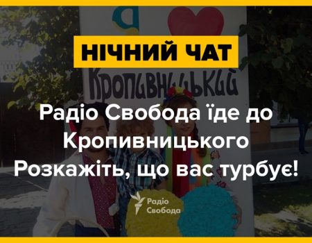 «Радіо Свобода» їде на Кіровоградщину, що дізнатися про місцеві проблеми