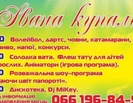 Де відсвяткувати Івана Купала