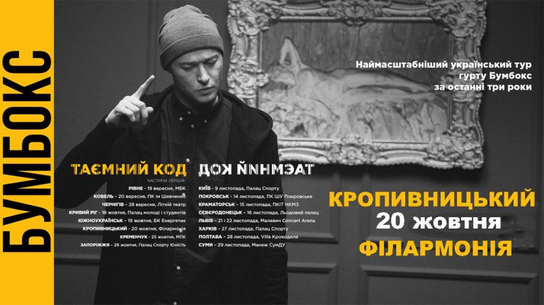 У Кропивницькому виступить гурт “Бумбокс” | Без Купюр - Новини ...