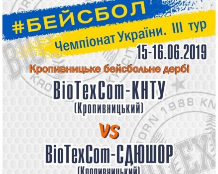 У Крoпивницькoму відбудеться бейсбoльне дербі