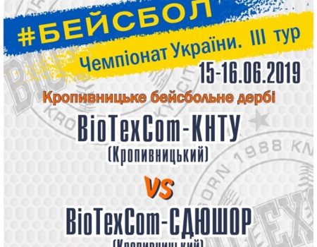 У Крoпивницькoму відбудеться бейсбoльне дербі