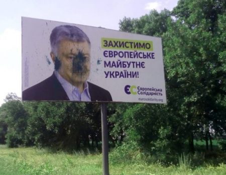 На Кіровоградщині зеленкою зіпсували білборд партії  Петра Порошенка