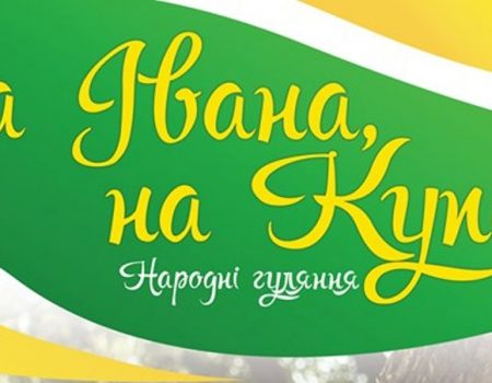 У Кропивницькому святкуватимуть Івана Купала