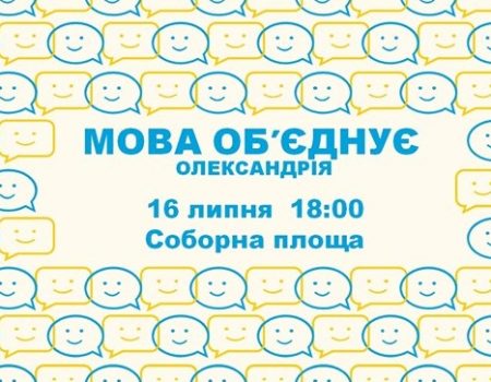 На Кіровоградщині відбудеться акція з нагоди набрання чинності Закону про мову