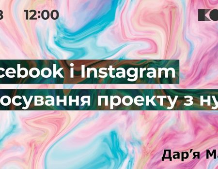 У Кропивницькому безкоштовно розкажуть про просування Instagram та  Facebook