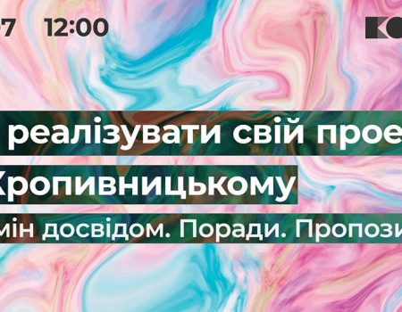 У Кропивницькому вчитимуть, як реалізувати власний проект