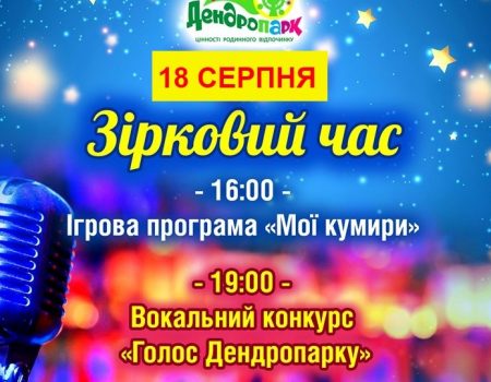 У Кропивницькому відбудеться вокальний конкурс “Голос Дендропарку”