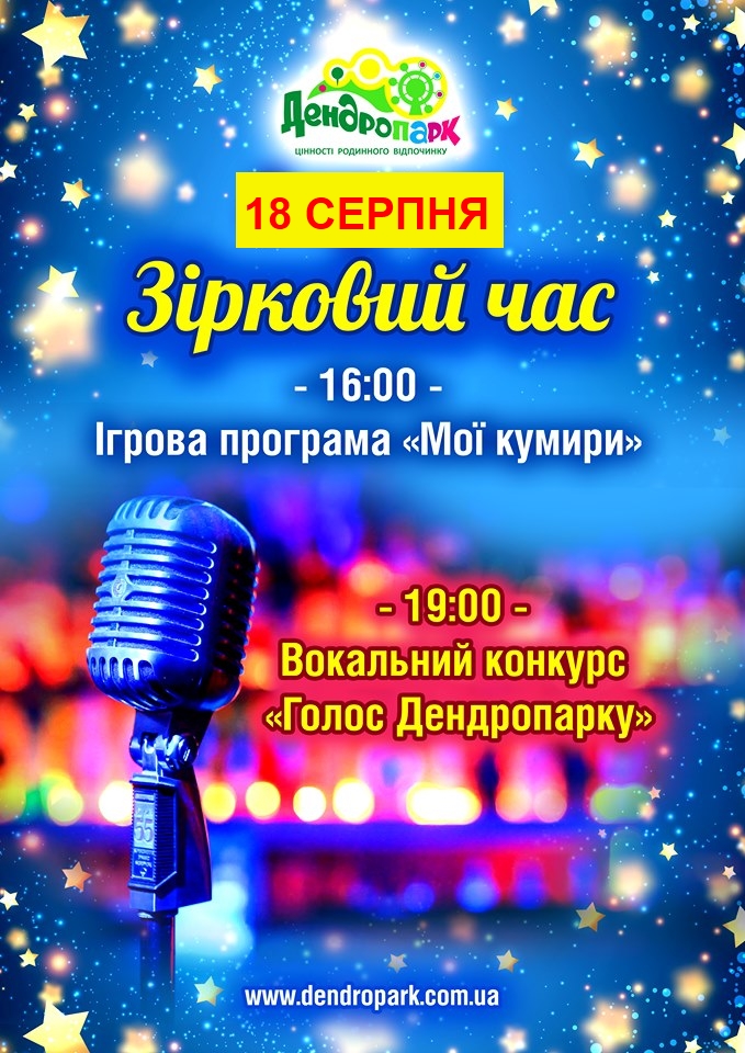 У Кропивницькому відбудеться вокальний конкурс &#8220;Голос Дендропарку&#8221;