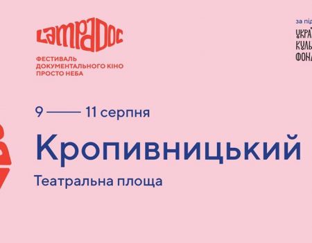 У Кропивницькому відбудеться фестиваль кіно під відкритим небом