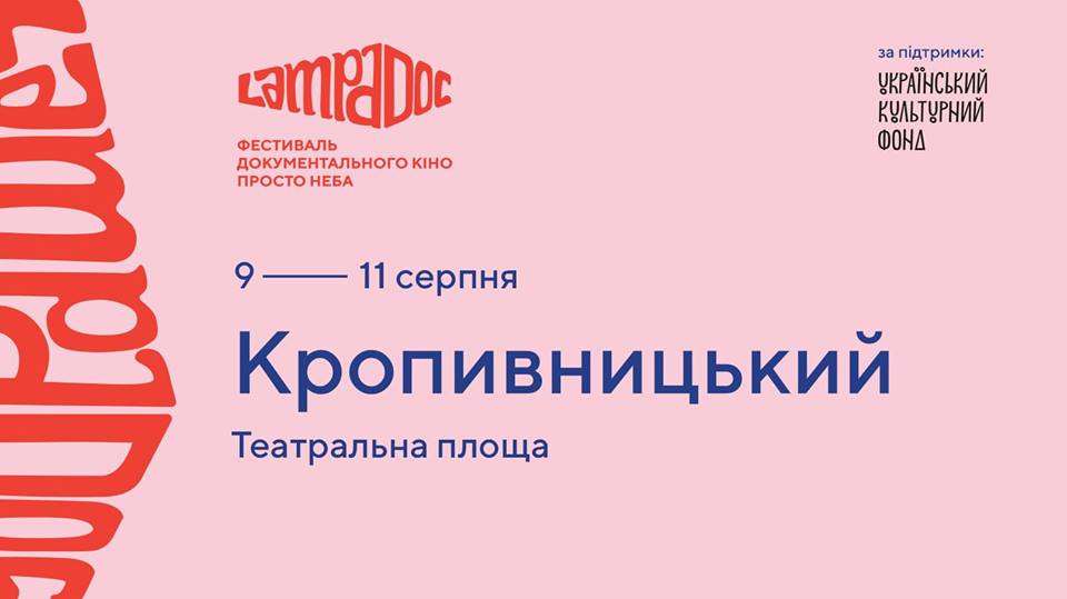 У Кропивницькому відбудеться фестиваль кіно під відкритим небом