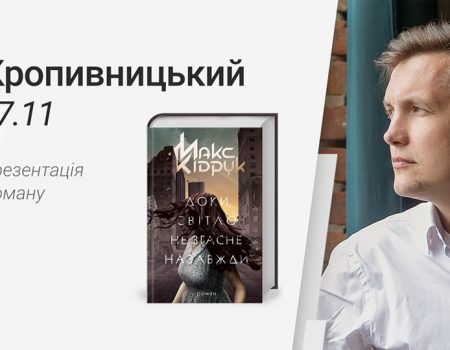 У Кропивницькому відбудеться презентація першого роману Макса Кідрука з доповненою реальністю