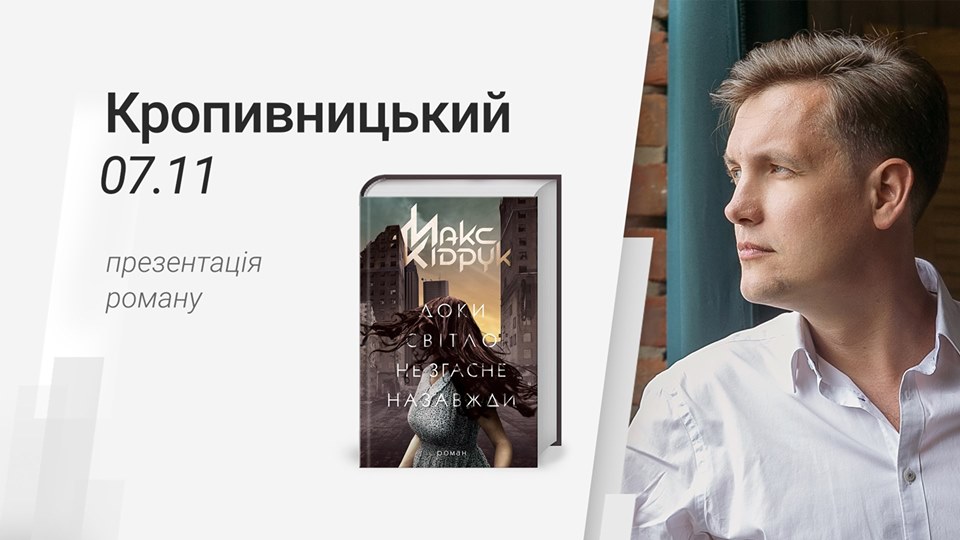 У Кропивницькому відбудеться презентація першого роману Макса Кідрука з доповненою реальністю