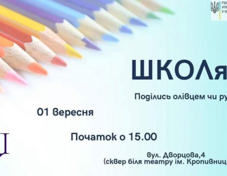 У Кропивницькому відбудеться благодійний збір шкільного приладдя