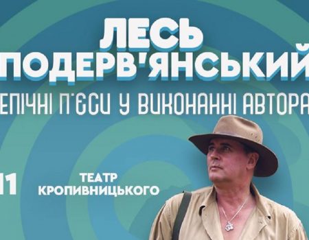 До Кропивницького завітає автор сатиричних п’єс Лесь Подерев’янський