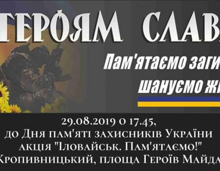 У День пам’яті захисників України в Кропивницькому проведуть акцію