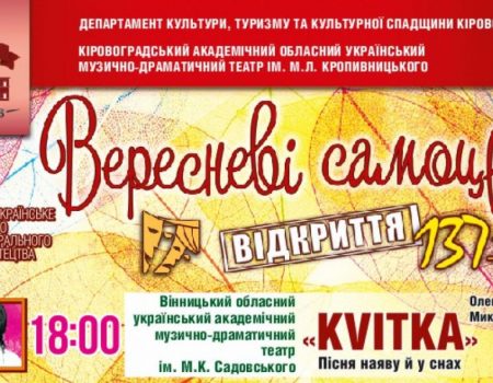 10 вересня стартує 49-й театральний фестиваль «Вересневі самоцвіти». ПРОГРАМА